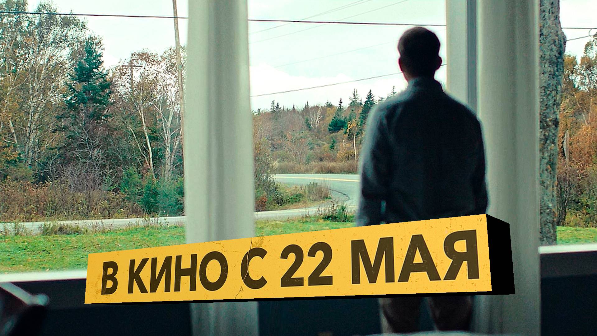 ≪Крутой поворот≫ - в кино с 22 мая 2025 г. (дублированный трейлер)