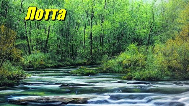 Лотта