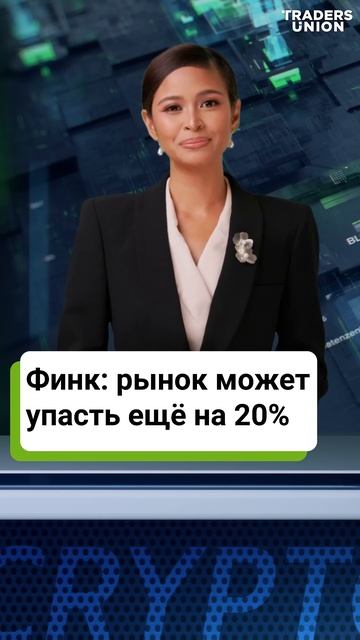 Обвал рынка на 20% – шанс для инвесторов? Мнение CEO BlackRock