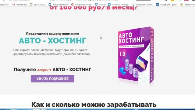 Как зарабатывать на хостингах 100к по скрипту