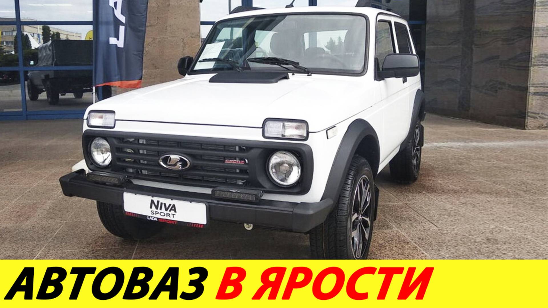 Новую Ниву разнесли в пух и прах. Автоваз отзывает полуфабрикат за 2 млн