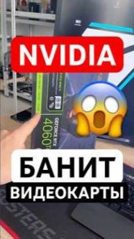 NVIDIA БАНИТ ВИДЕОКАРТЫ в России!!!
