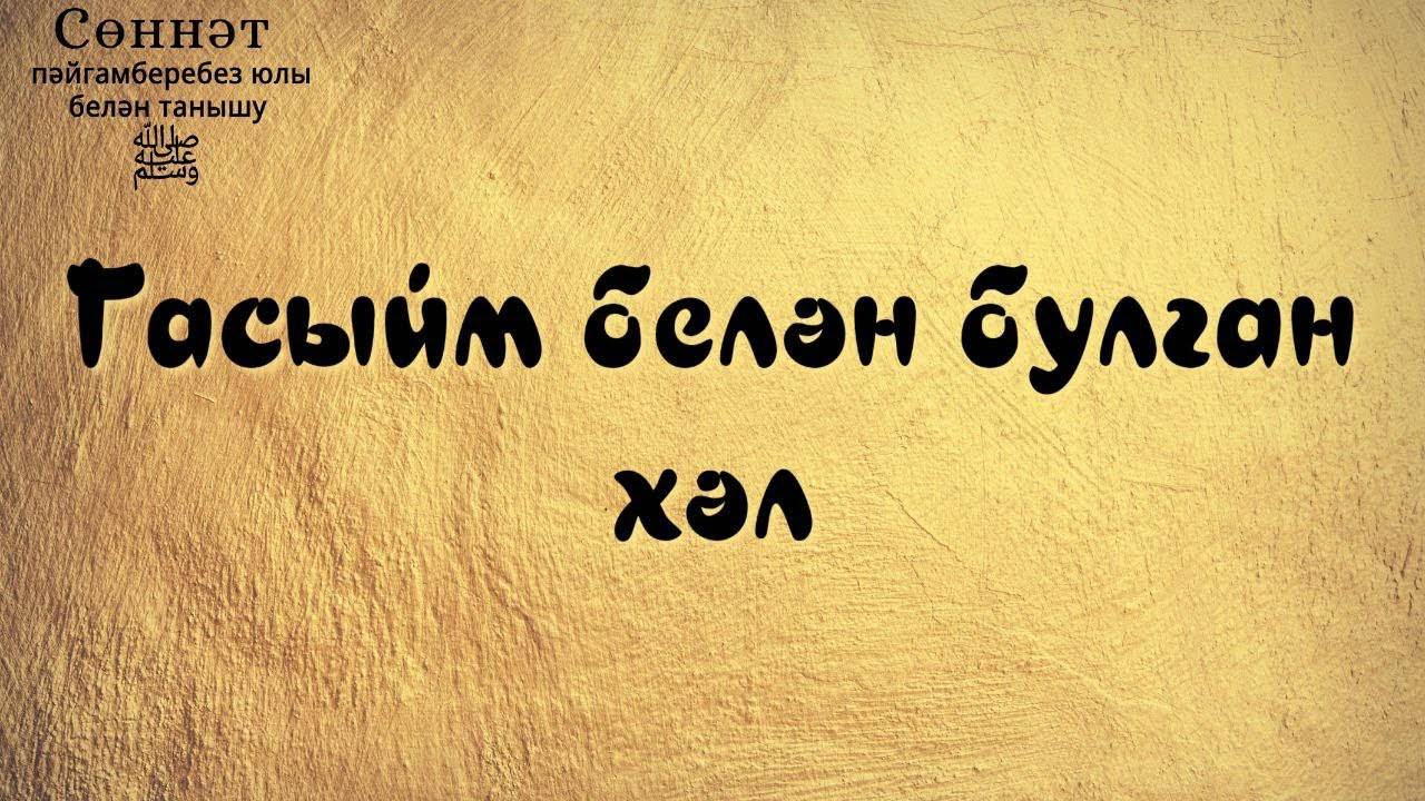 Гасыйм белән булган хәл | Рамил Гәйнетдинов