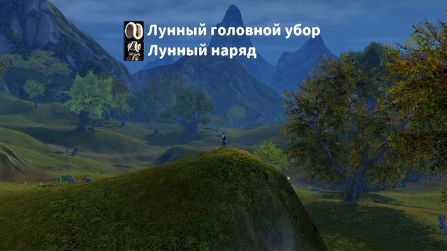 Лунный головной убор и Лунный наряд