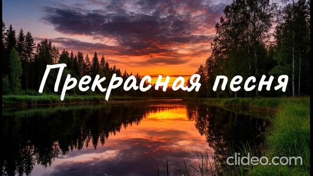 Песня о красоте вечерней природы