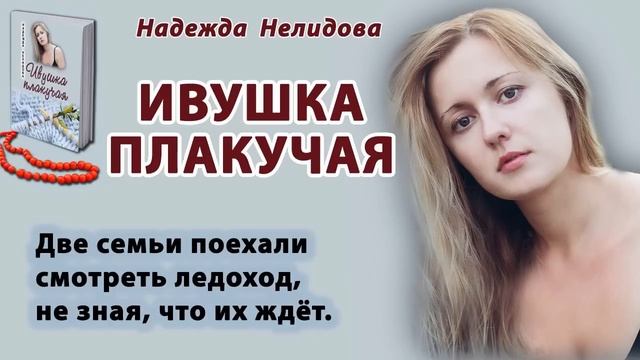 Аудиорассказ. Ивушка плакучая