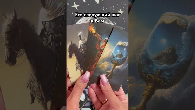 Его следующий шаг к Вам #таро #тароотvicky #tarotfromvicky #гадание #любовь #отношения #эзотерика