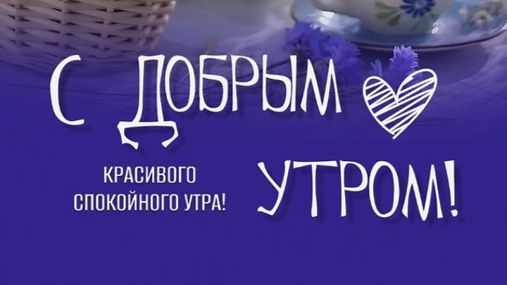 с добрым утром