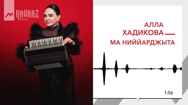 Алла Хадикова - Ма ниййарджыта | KAVKAZ MUSIC