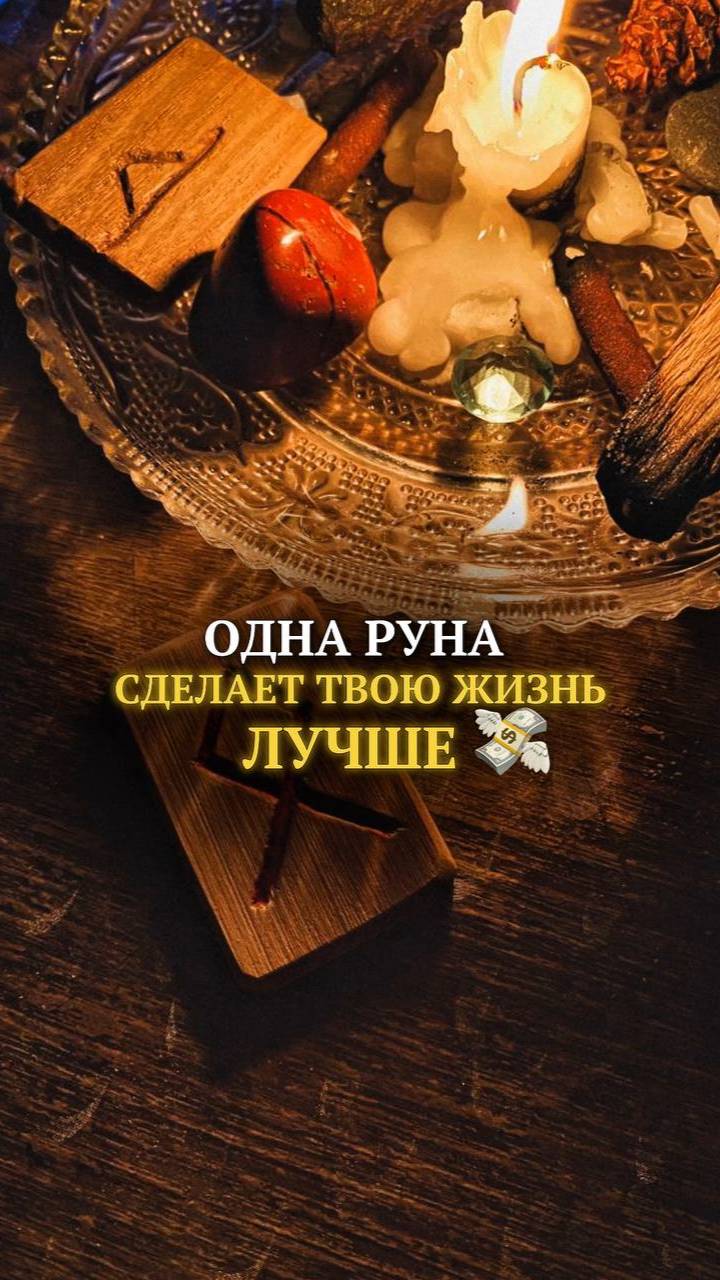 Одна руна сделает твою жизнь лучше