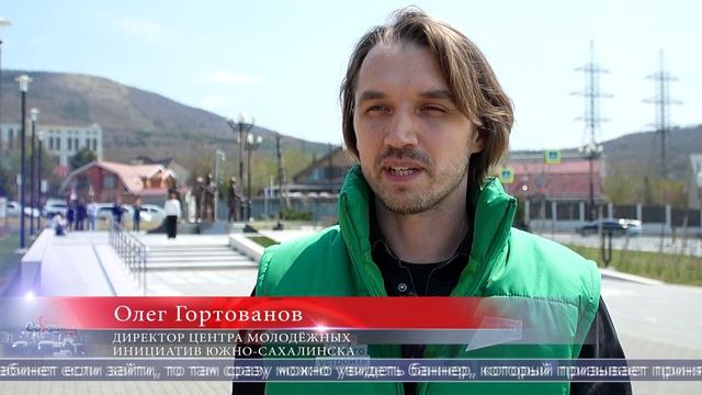 13.05.2025 Жители Южно-Сахалинска активно голосуют за территории ФКГС