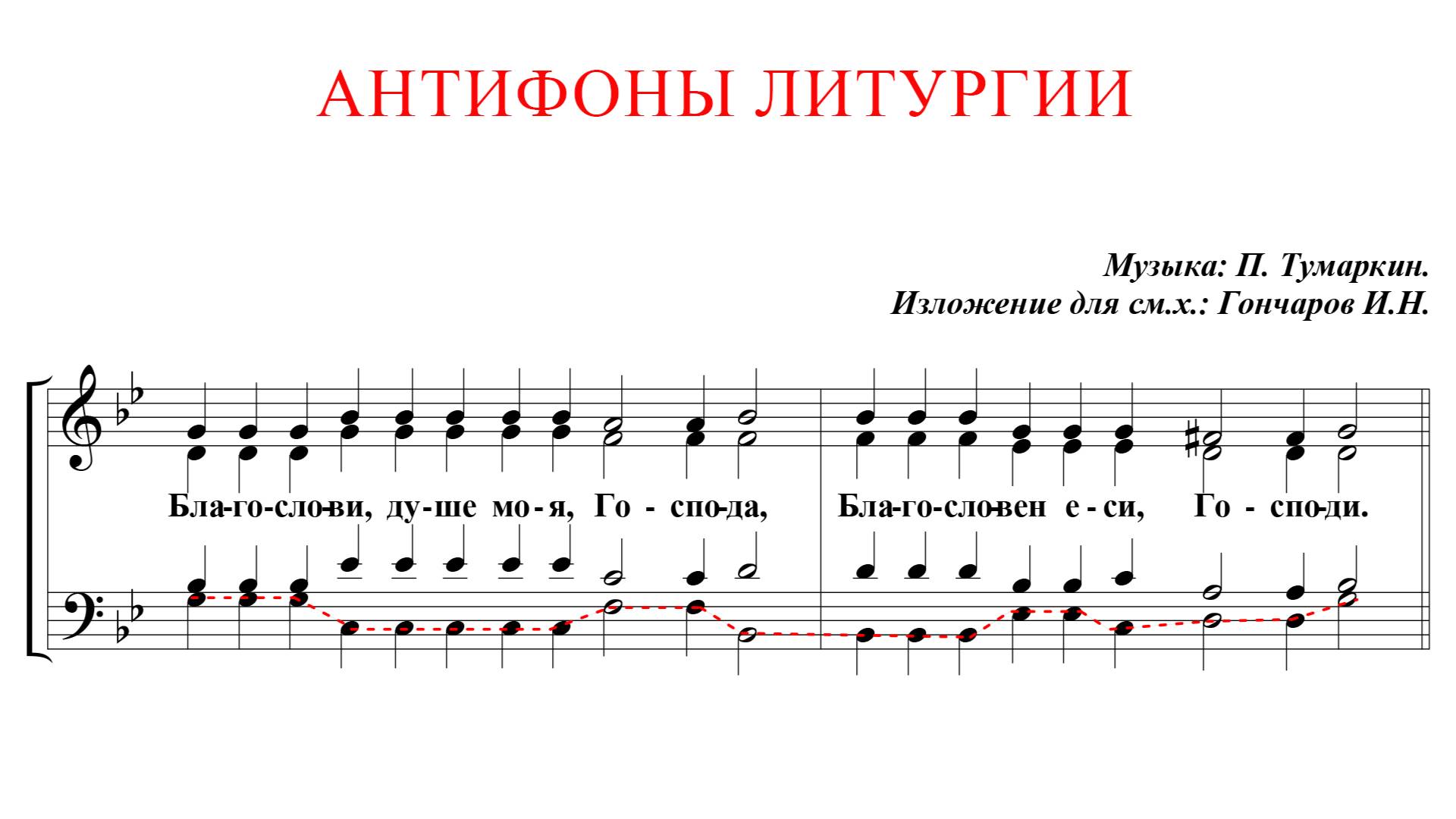 АНТИФОНЫ✨П.ТУМАРКИНА изл.для смеш. хора Гончаров- Басовая партия