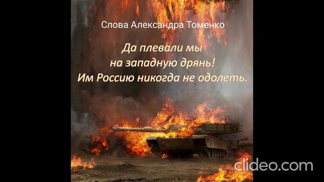 Им Россию никогда не одолеть.
Слова Александра Томенко.