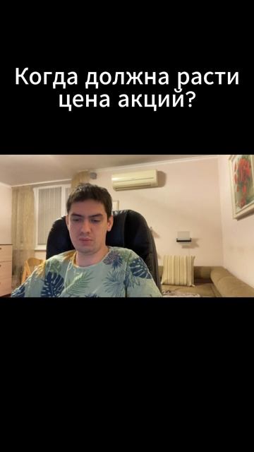 Когда должна расти цена акций?