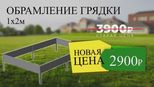 СПЕЦПРЕДЛОЖЕНИЕ - Обрамление грядки 1000*2000 -ВСЕГО 2900₽*. "Авангард", г.Рыбинск, ул.Танкистов, 8