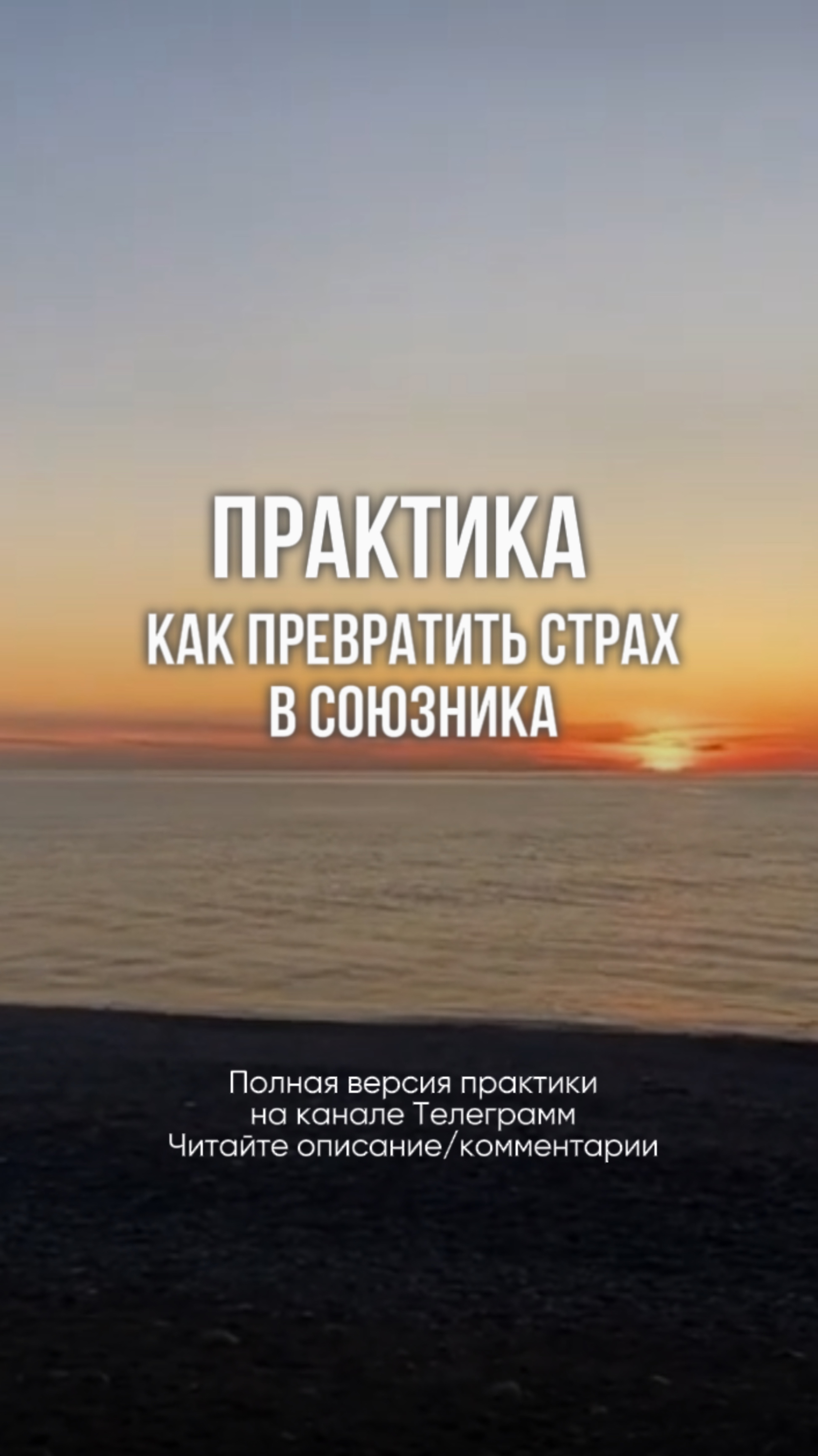 Как превратить страх в друга, помощника. Знакомьтесь с практикой, это реально.