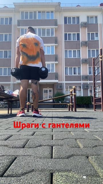 Шраги с гантелями