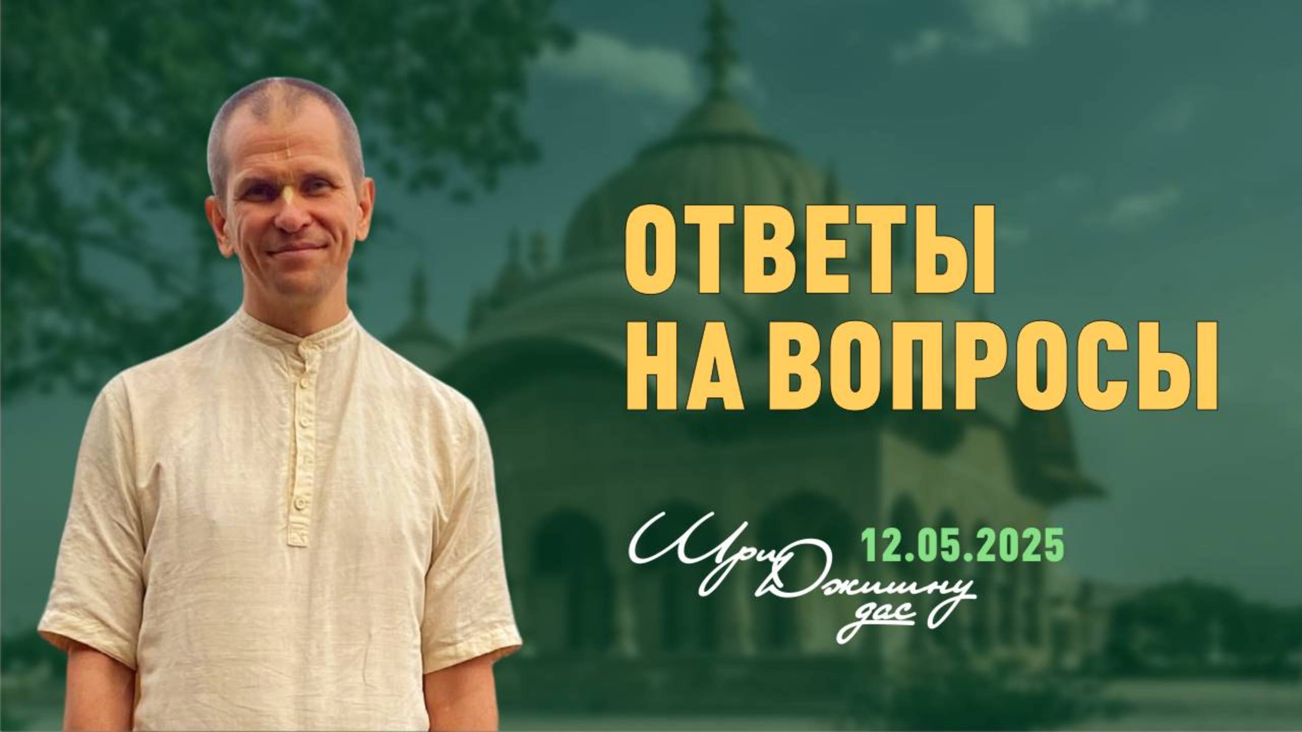 Ответы на вопросы (12.05.2025)