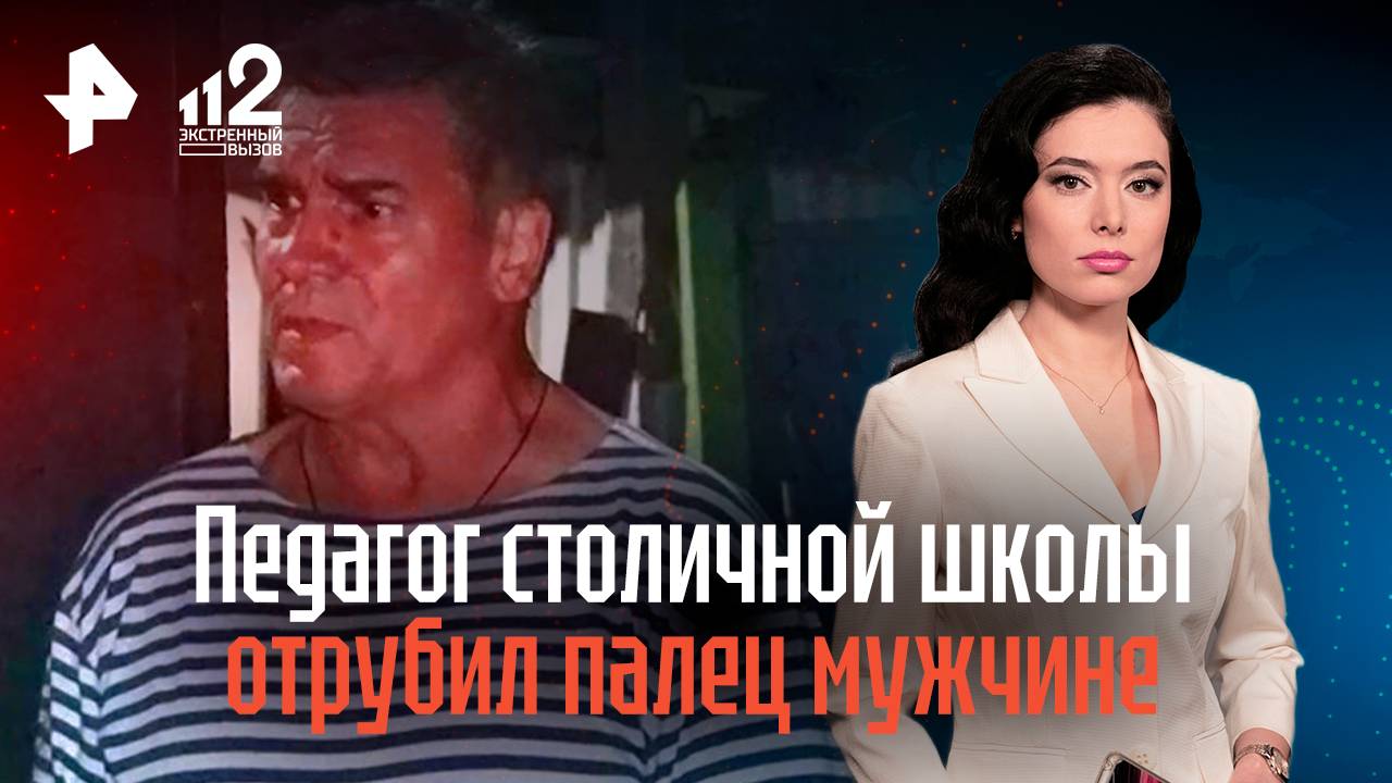 Педагог столичной школы отрубил палец мужчине