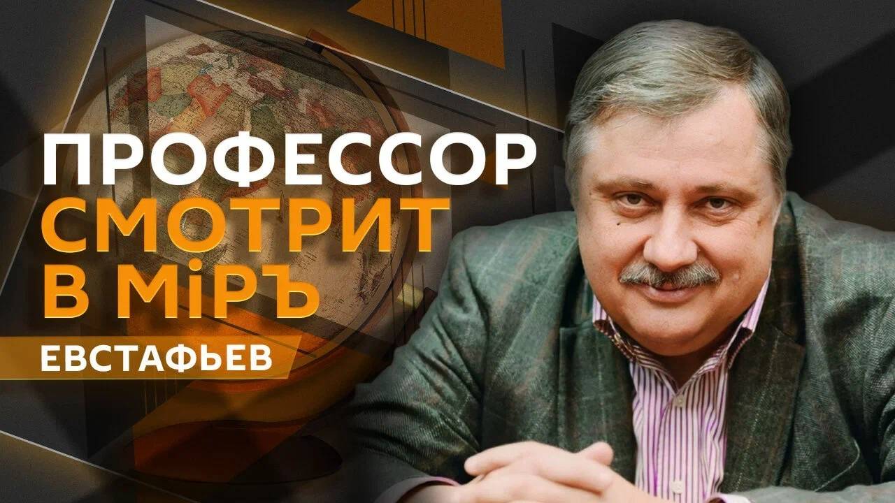 Дмитрий Евстафьев. Европейский авторитаризм, Гарвард остался без грантов