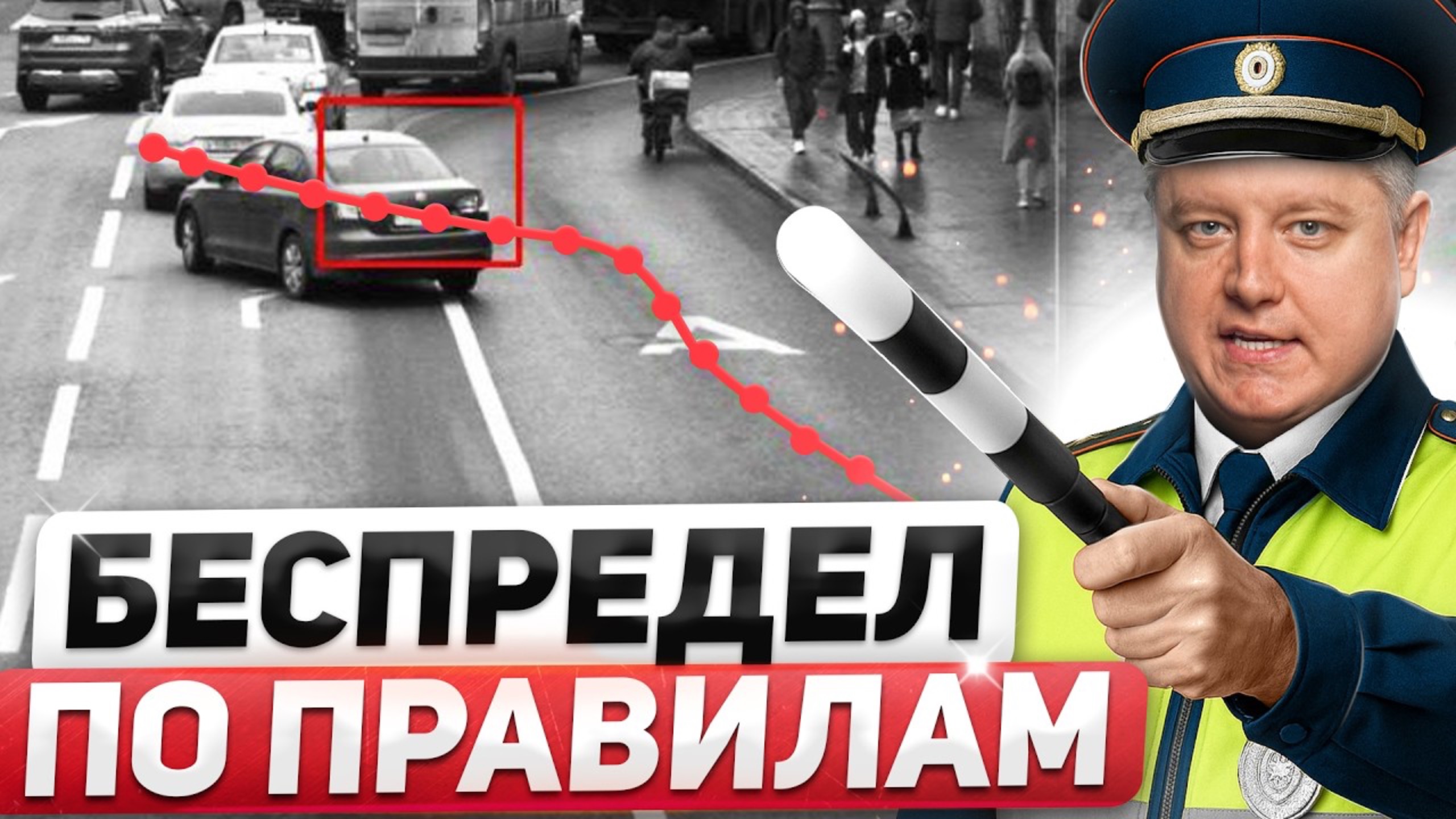 Ловушки ГИБДД, о которых МОЛЧАТ꞉ дважды штрафуют за одно и то же, МЕСТЬ наглого охранника с жезлом