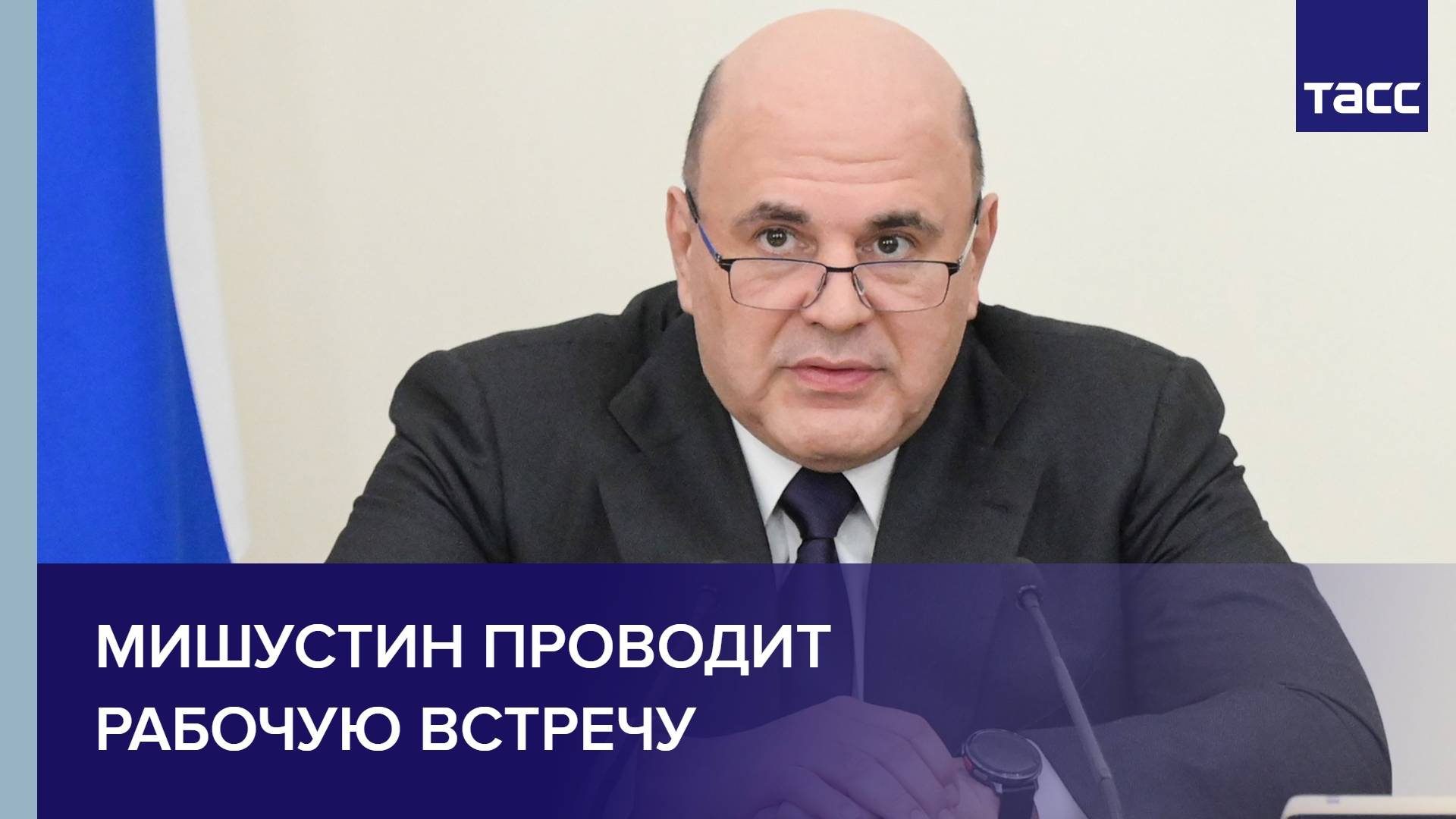 Мишустин проводит рабочую встречу