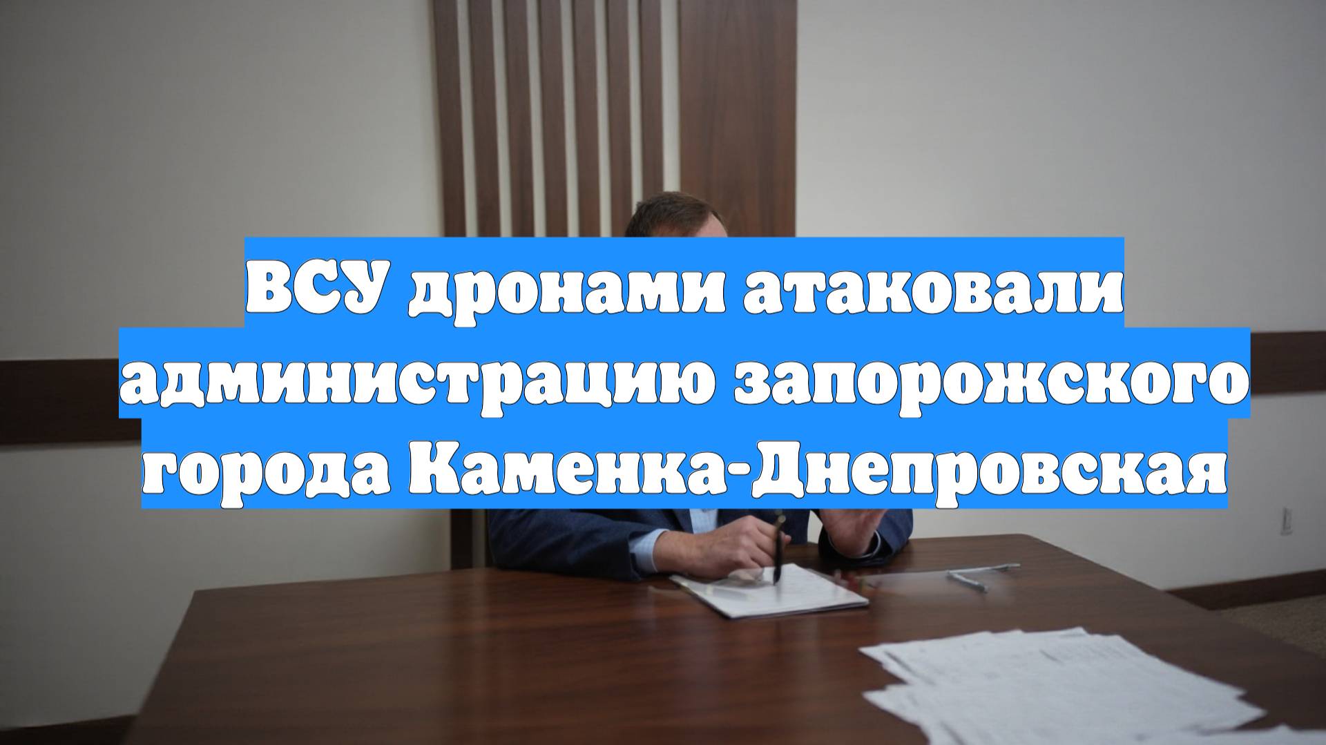 ВСУ дронами атаковали администрацию запорожского города Каменка-Днепровская