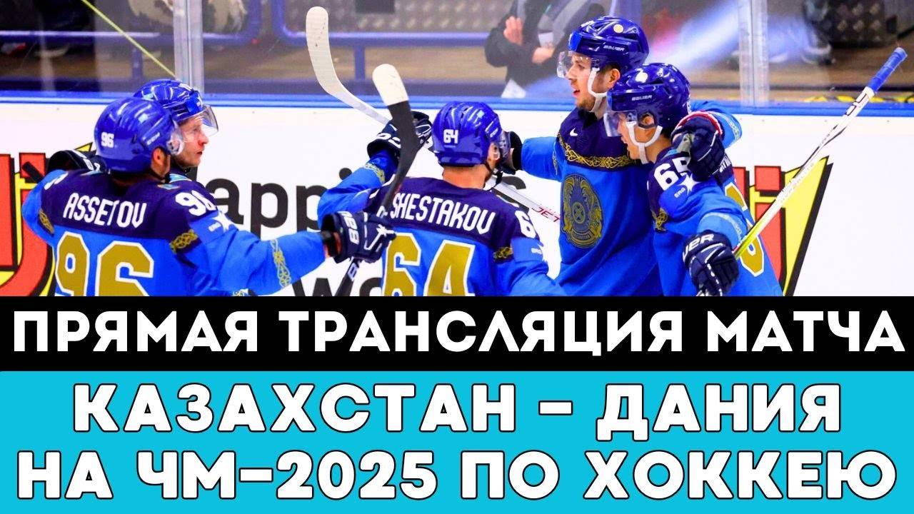 Прямая трансляция матча Казахстан — Дания после Громкой Драмы на ЧМ-2025 по хоккею в Швеции и Дании
