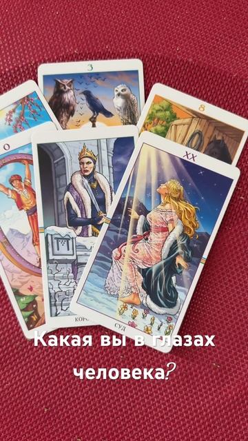 Какая вы в глазах партнера?  Акция: ответ на 1 вопрос 300 ?