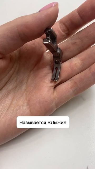 Идеальная лапка ! Для пришивания молнии на толстовке