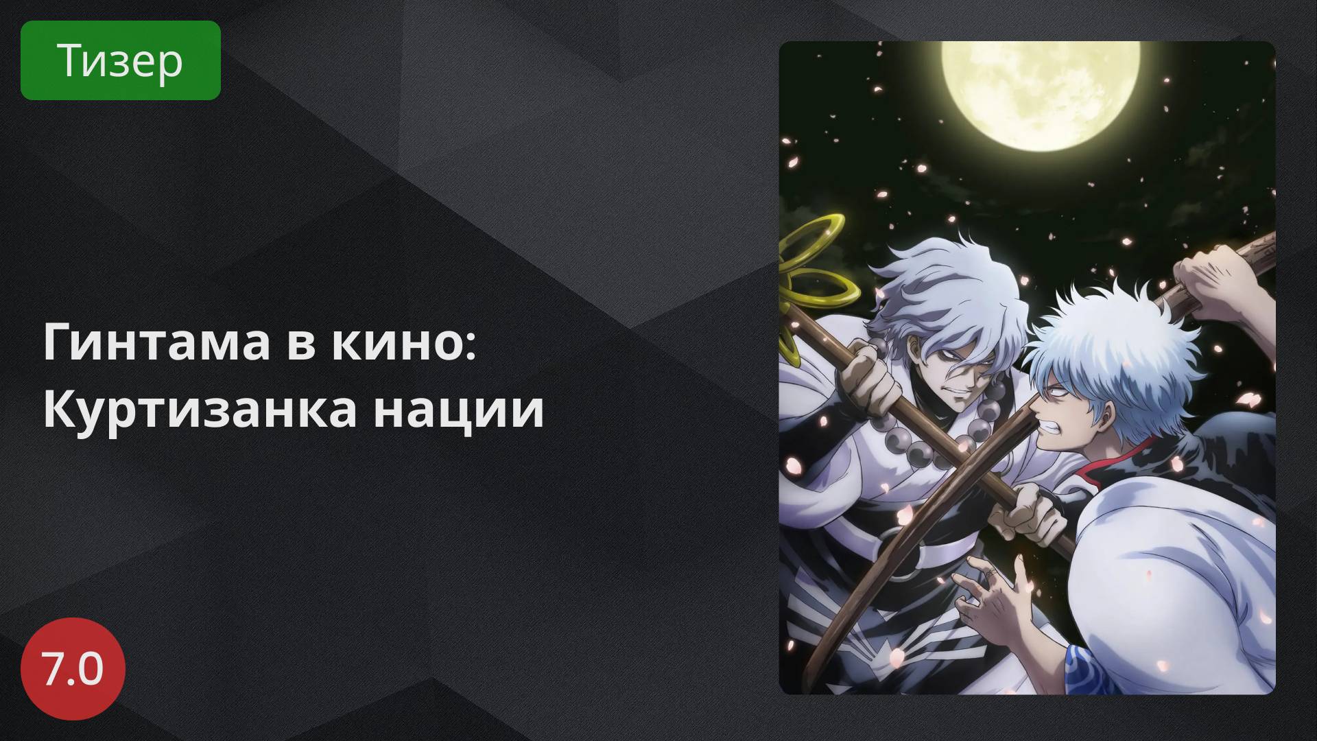 Гинтама в кино: Куртизанка нации 2024 - Тизер