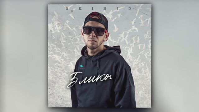 SKIRIN - Бликом от крыла (Official Audio)