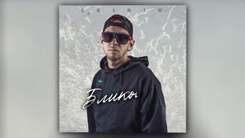 SKIRIN - Бликом от крыла (Official Audio)