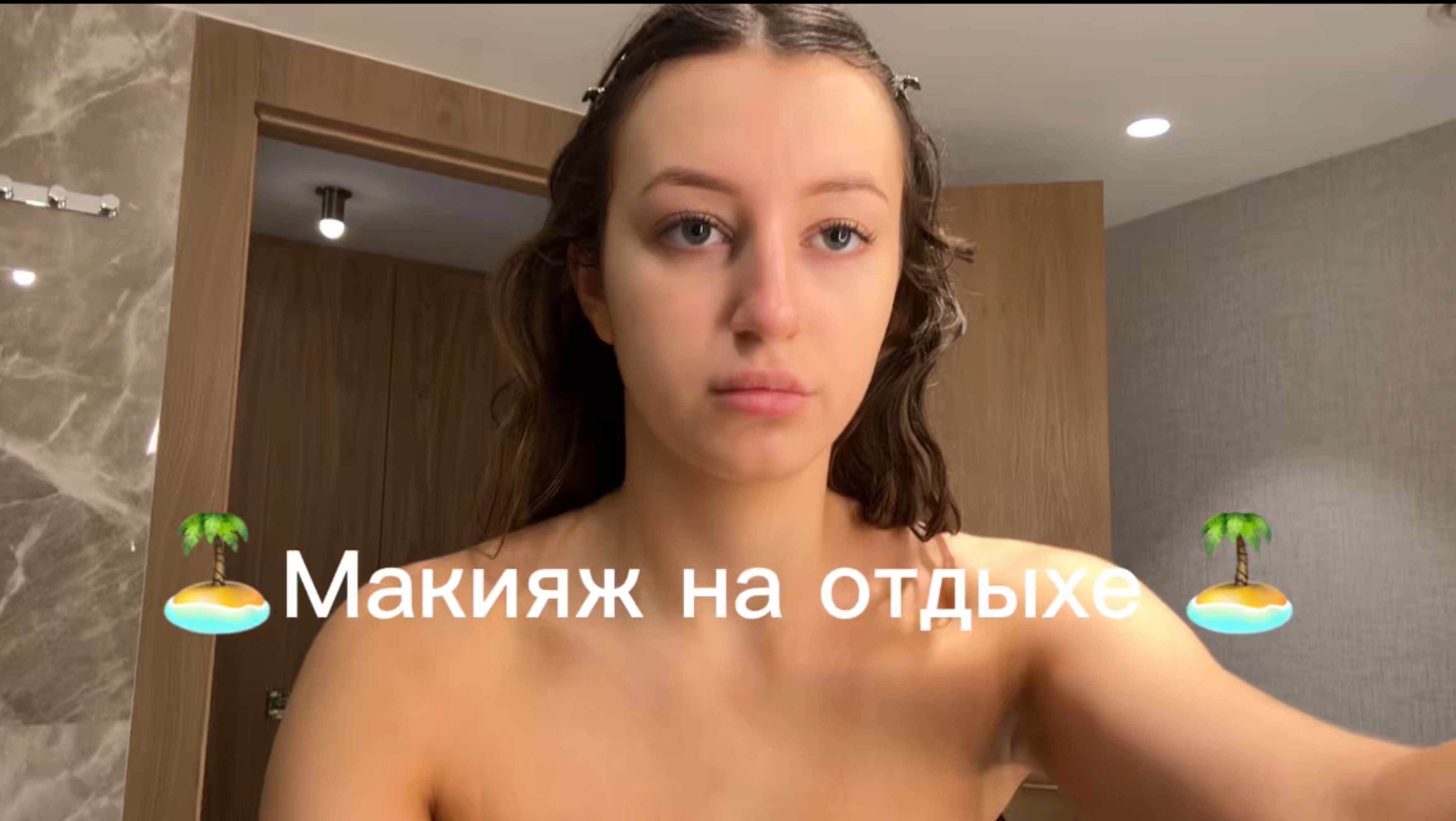 Макияж на отдыхе