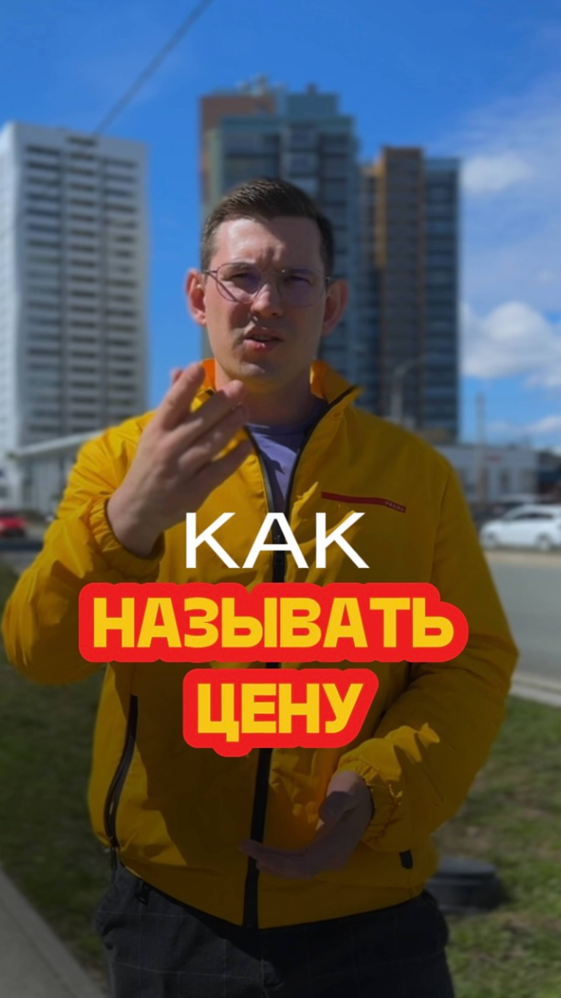 Как называть цену правильно?