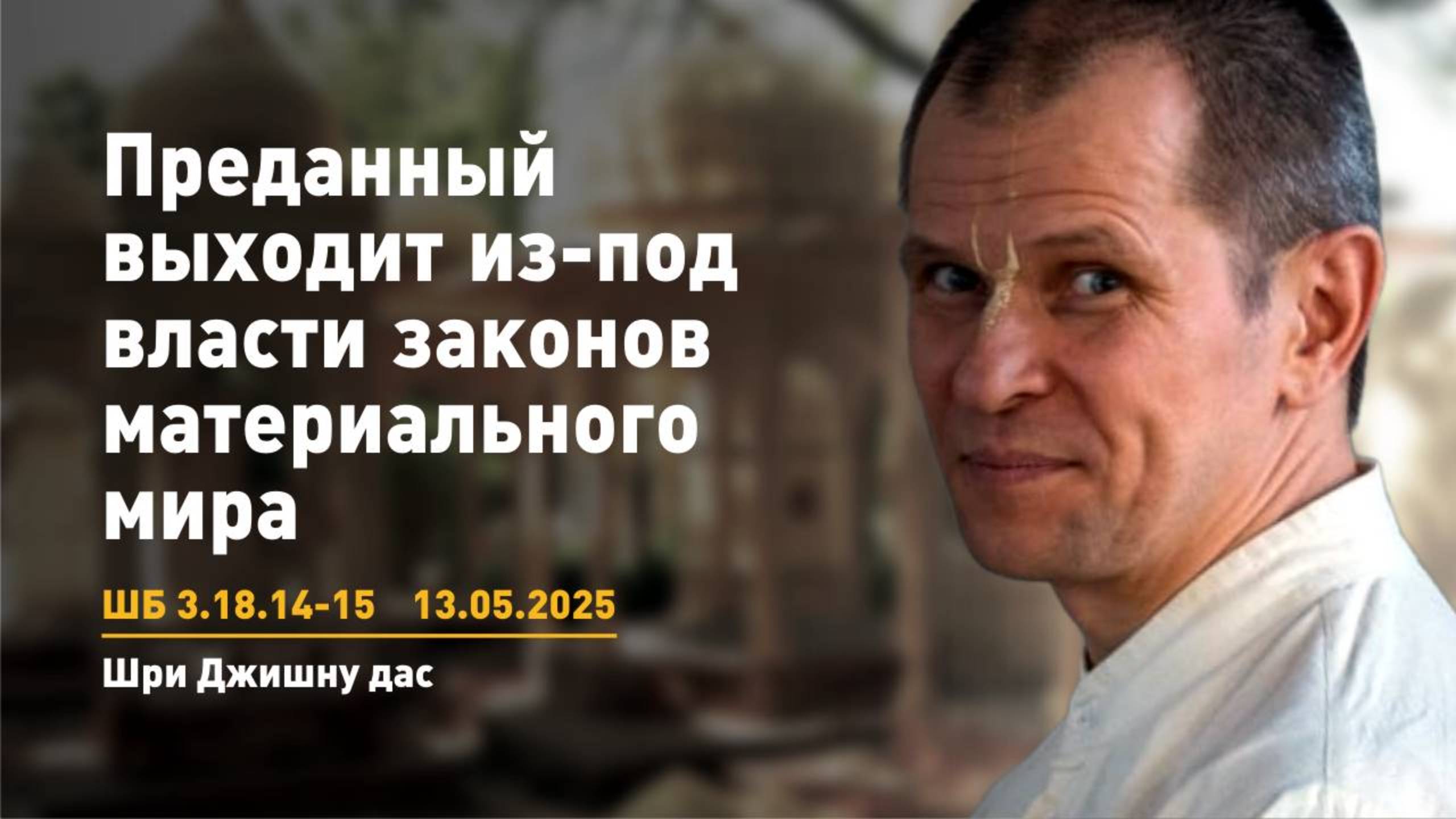 ШБ 3.18.14-15 Преданный выходит из под власти законов материального мира (13.05.2025)