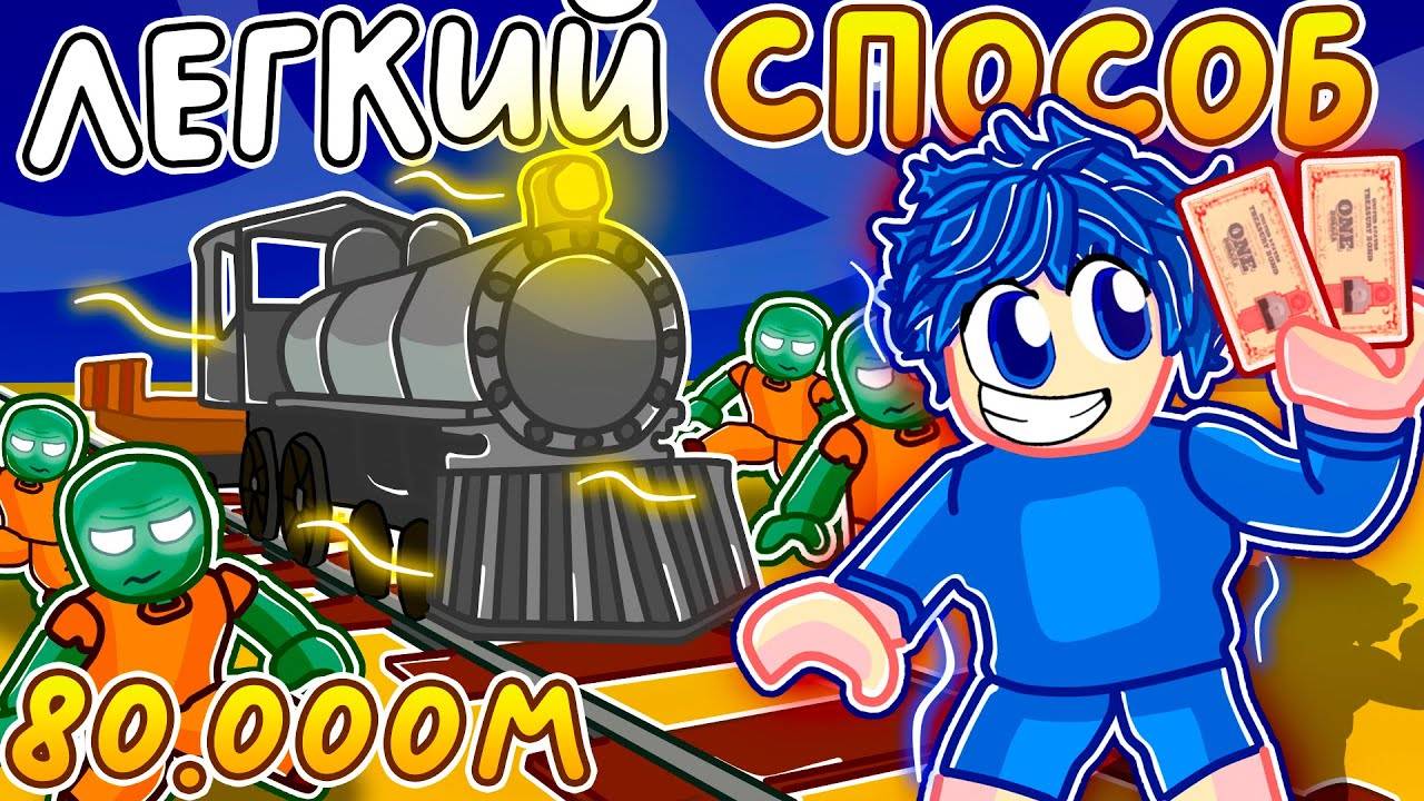 САМЫЙ ПРОСТОЙ СПОСОБ пройти Dead Rails ДЛЯ НОВИЧКА! ROBLOX Мёртвые Рельсы в Dead Rails Roblox!