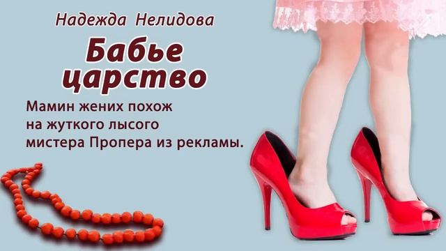 Аудиорассказ. Бабье царство