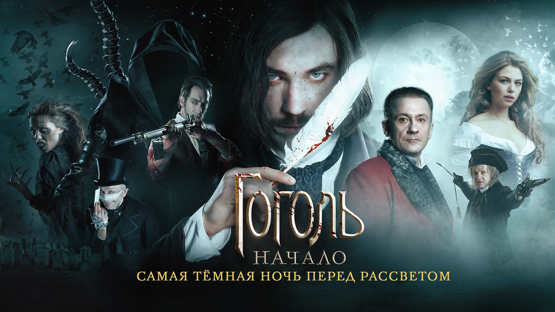 Гоголь. Начало (2017)