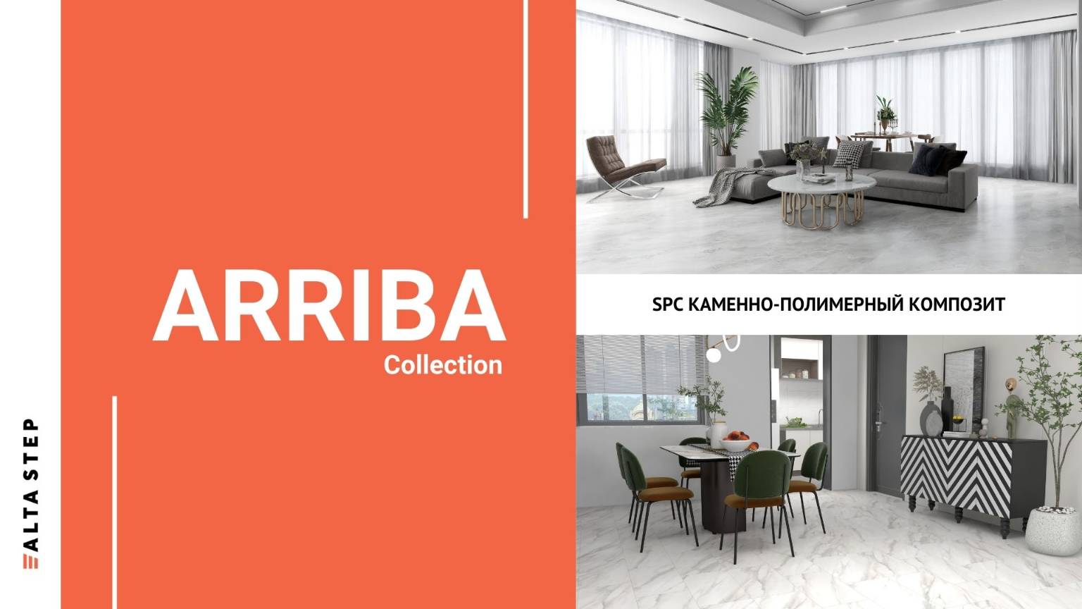 Коллекция ARRIBA | SPC ALTA STEP