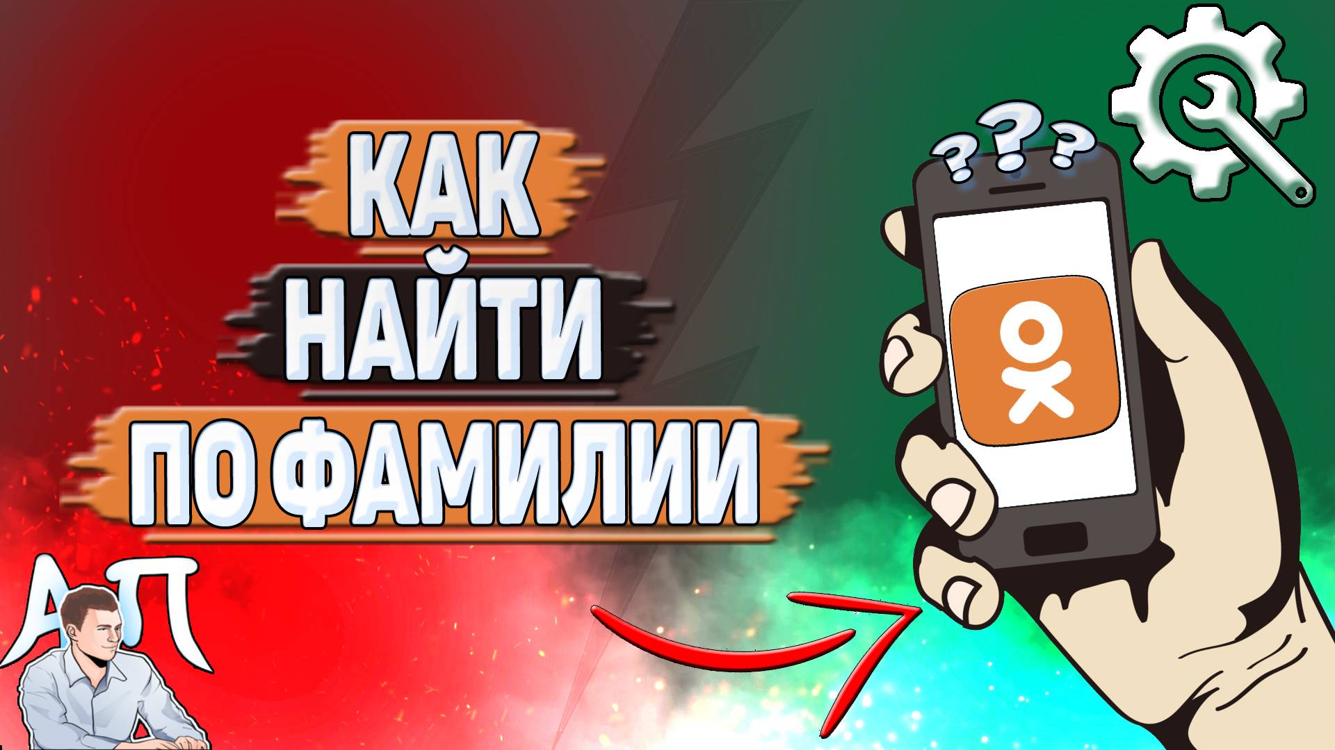 Как найти по фамилии в Одноклассниках?