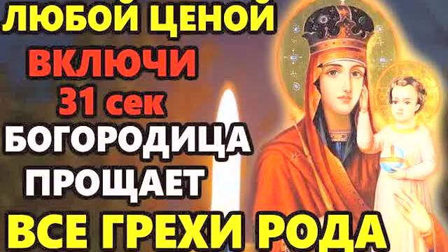 САМАЯ СИЛЬНАЯ МОЛИТВА БОГОРОДИЦЕ О ПРОЩЕНИИ ГРЕХОВ И ПОМОЩИ! Чудотворная молитва - слушай сейчас!