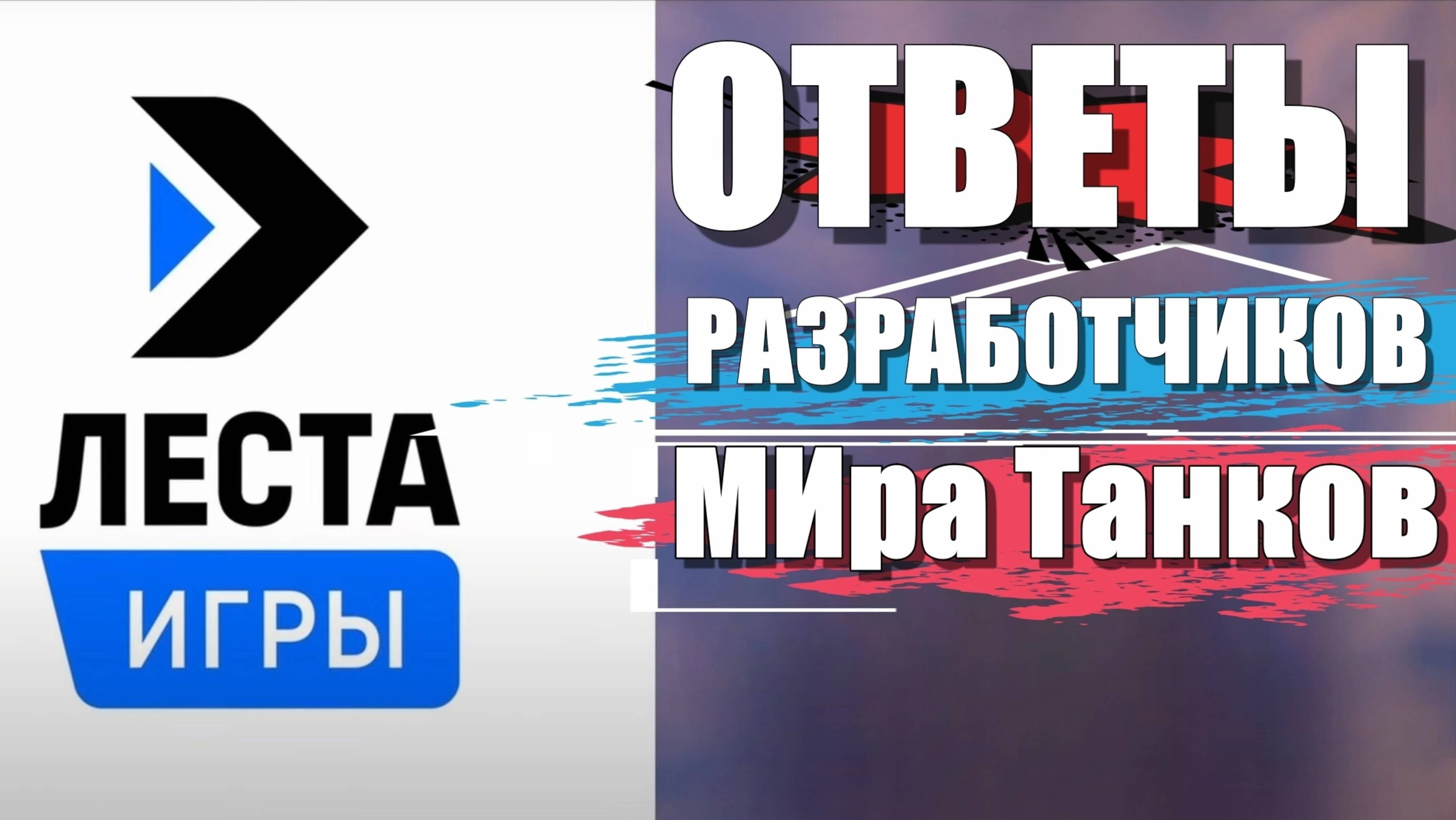 ЧТО ТАМ С АРЕСТОМ СЧЕТОВ⁉️КОГДА СУД⁉️ЕСТЬ ЛИ КОНКУРЕНЦИЯ У ТАНКОВ⁉️ОТВЕТЫ РАЗРАБОТЧИКОВ МИРА ТАНКОВ❗