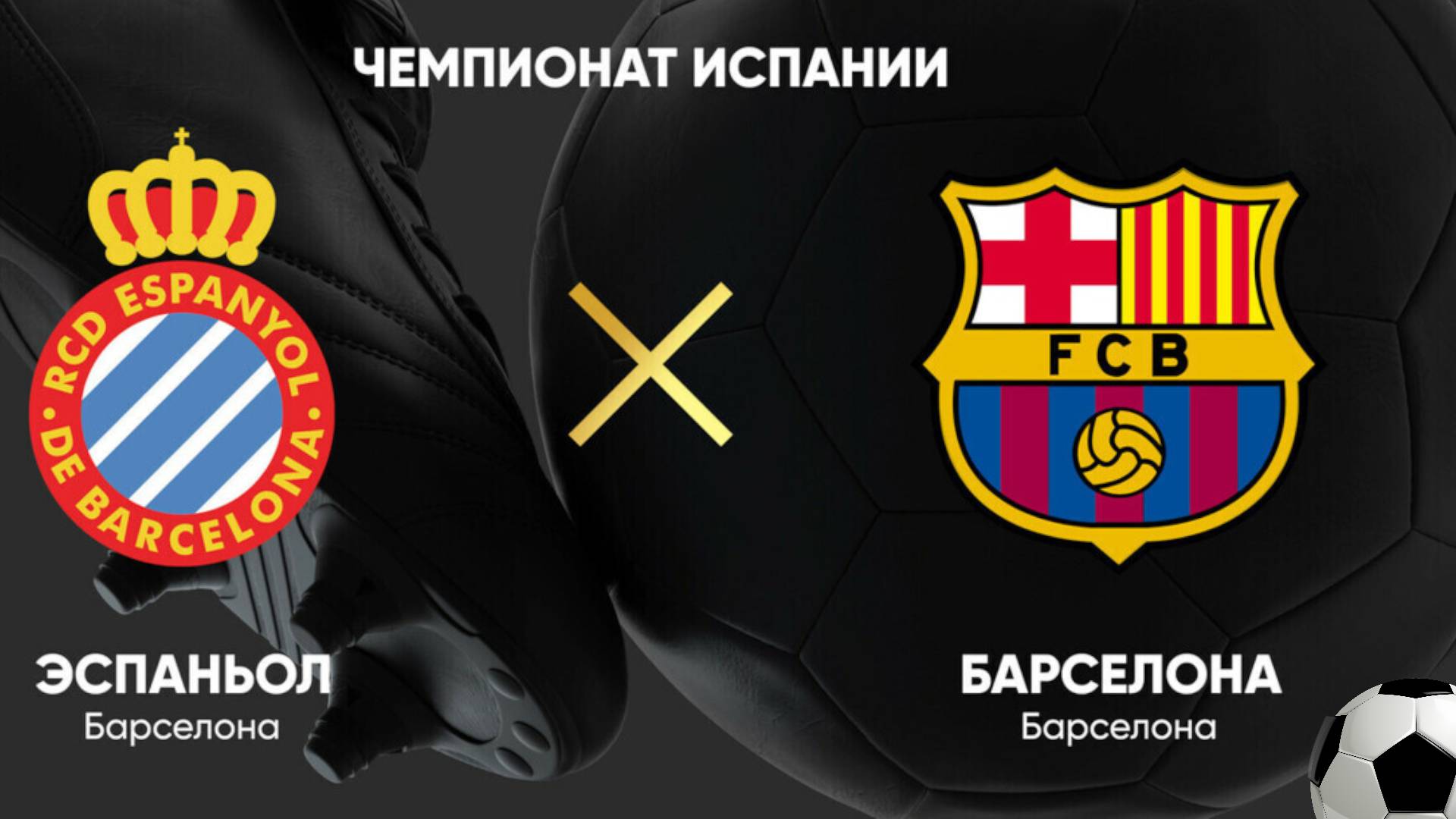 Эспаньол - Барселона. Примера. Тур 36. LaLiga.