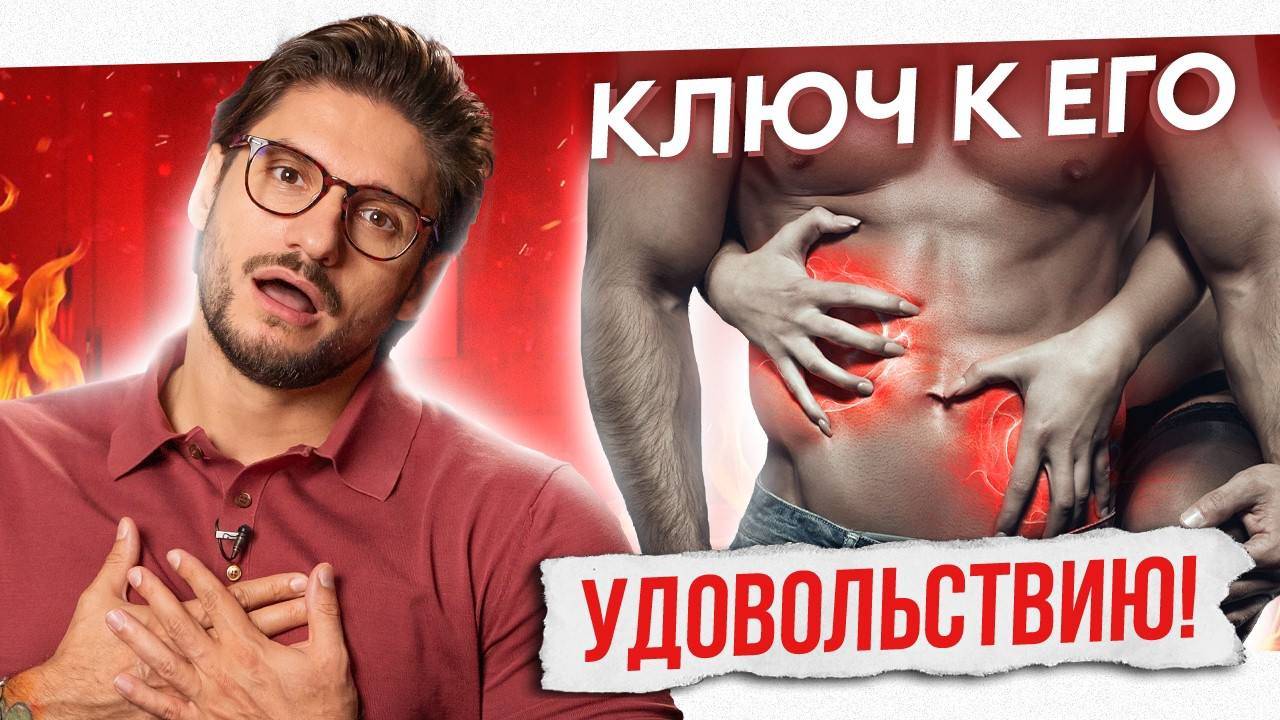 Где ЛАСКАТЬ мужчину? Самый МОЩНЫЕ эрогенные зоны!
