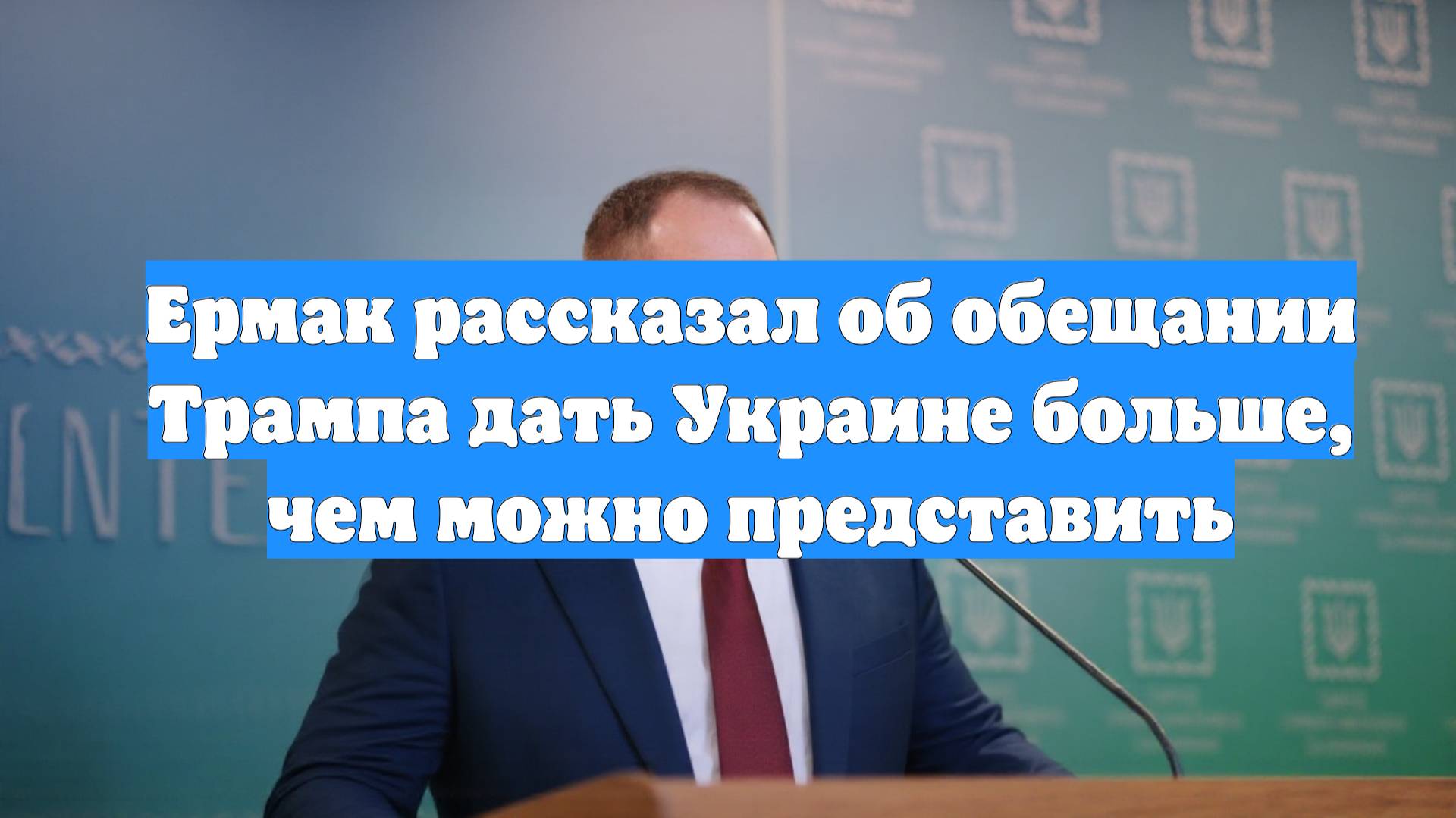 Ермак рассказал об обещании Трампа дать Украине больше, чем можно представить