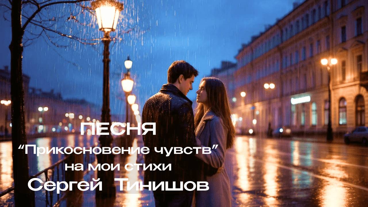 Прикосновение чувств