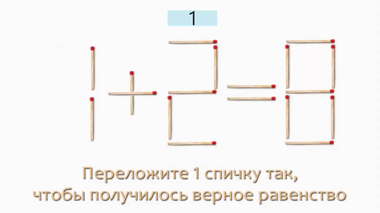 Задача 13. Переложите 1 спичку так, чтобы получилось верное равенство (1+2=8)