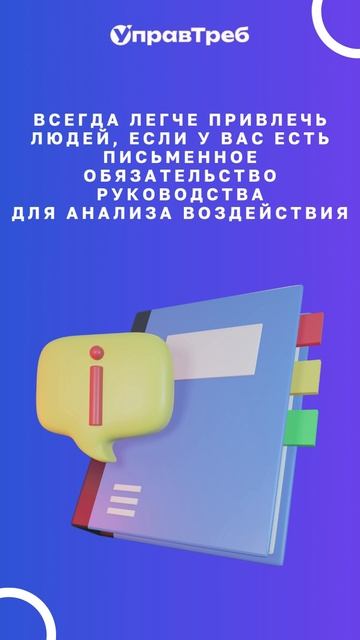 Советы по анализу воздействия изменений. Письменное обязательство руководства.