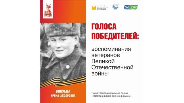 Вокуева Ирина Фёдоровна: воспоминания ветерана Великой Отечественной войны
